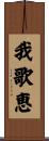 我歌恵 Scroll