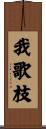 我歌枝 Scroll