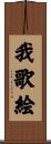 我歌絵 Scroll