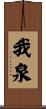 我泉 Scroll