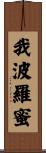 我波羅蜜 Scroll