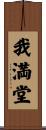我満堂 Scroll