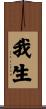 我生 Scroll