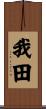 我田 Scroll