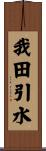 我田引水 Scroll