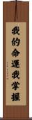 I Control My Own Destiny Scroll