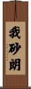 我砂朗 Scroll
