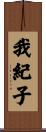 我紀子 Scroll