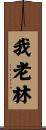 我老林 Scroll