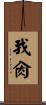 我肏 Scroll