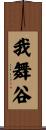 我舞谷 Scroll