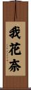 我花奈 Scroll