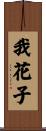 我花子 Scroll