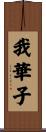 我華子 Scroll