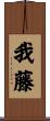 我藤 Scroll