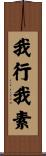我行我素 Scroll