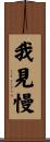 我見慢 Scroll