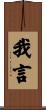 我言 Scroll