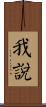 我說 Scroll