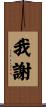 我謝 Scroll
