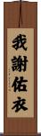 我謝佑衣 Scroll