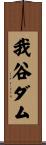 我谷ダム Scroll