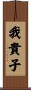 我貴子 Scroll