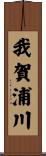 我賀浦川 Scroll