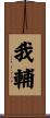 我輔 Scroll