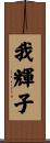 我輝子 Scroll