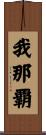 我那覇 Scroll