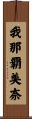 我那覇美奈 Scroll