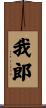 我郎 Scroll