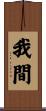 我間 Scroll