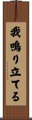 我鳴り立てる Scroll
