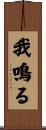 我鳴る Scroll