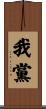 我黨 Scroll