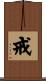 戒 Scroll