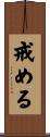 戒める Scroll