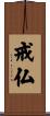 戒仏 Scroll