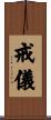戒儀 Scroll