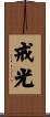 戒光 Scroll