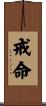 戒命 Scroll