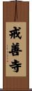 戒善寺 Scroll