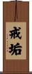戒垢 Scroll