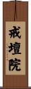 戒壇院 Scroll