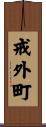 戒外町 Scroll