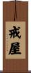 戒屋 Scroll
