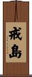 戒島 Scroll