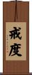戒度 Scroll